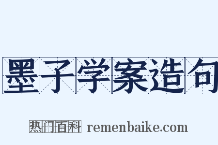 墨子学案造句是什么意思的图片